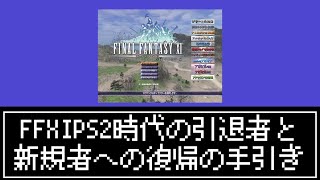 【FFXI】2024年9月PS2時代の引退者と新規者への復活の手引き【COEIROINK】