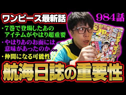 【伏線回収】 すっごい謎が解決！けど新しい謎も（汗） 東の海編で出てきたあのアイテムがこんなところでも重要に！ 【 ワンピース 984話 】 ※ジャンプネタバレ注意