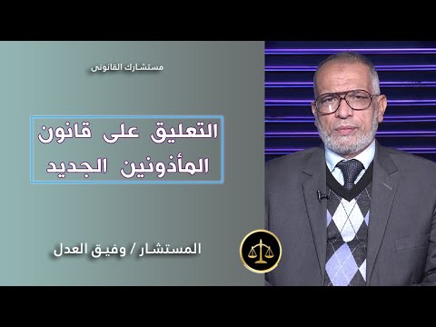 التعليق على قانون المأذونين برنامج مستشارك القانونى مع المستشار وفيق العدل