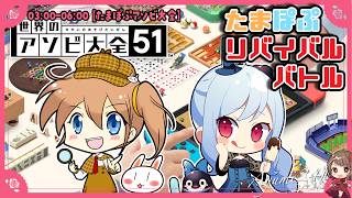 【 #Ayumi24h 】朝まで生たまぽぷ！アソビ大全リバイバルバトル！【橘まお視点】