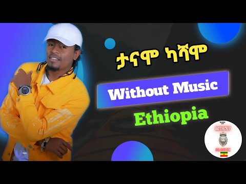 Sancho Gebre -Tanamo _ ሳንቾ ገብሬ -ታናሞ(without music ethiopia ) parody