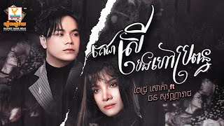 គេជាស្រីបងហៅប្រពន្ធ | ពេជ្រ សោភា ft. ឆន សុវណ្ណារាជ  | AUDIO | RHM
