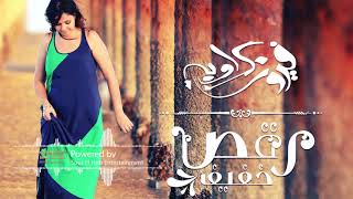 كلمات اغنية رقص خفيف فيروز كراوية