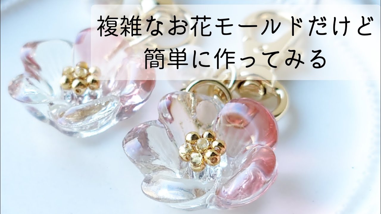 レジン♡複雑なお花モールドだけど簡単に作ってみる！作り方 How to make a flower keychain using resin.