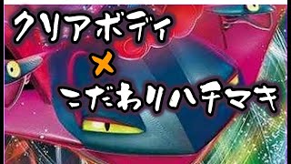 ”クリアボディ”鉢巻ドラパルトで気持ち良くなった動画【ポケモン剣盾】