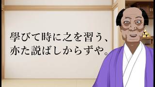 【論語 其の一】学びて時に之を習う｜バズが本当の幸せか？【バーチャル悪代官・学而第一】