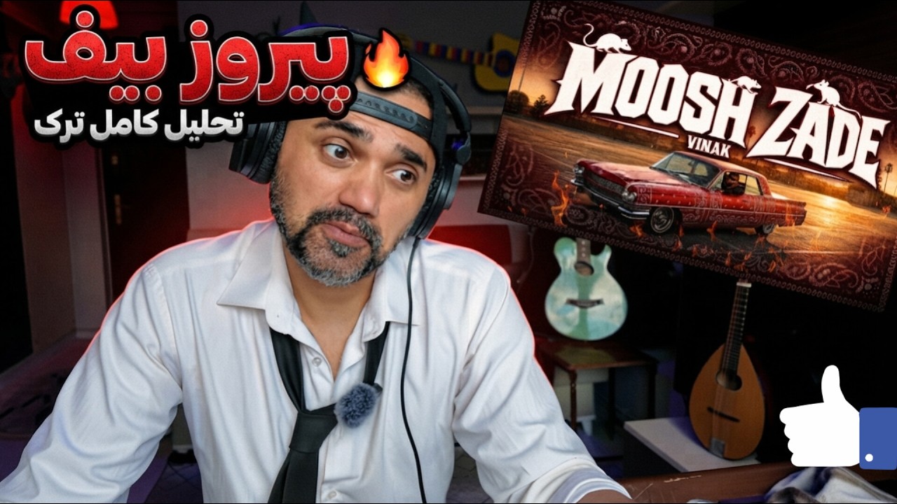 Vinak - Moosh Zade "REACTION" | ری اکشن ویناک - موش زاده