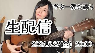 とても久しぶりな気がする【生配信】ギター弾き語り＊お喋り＊近況報告