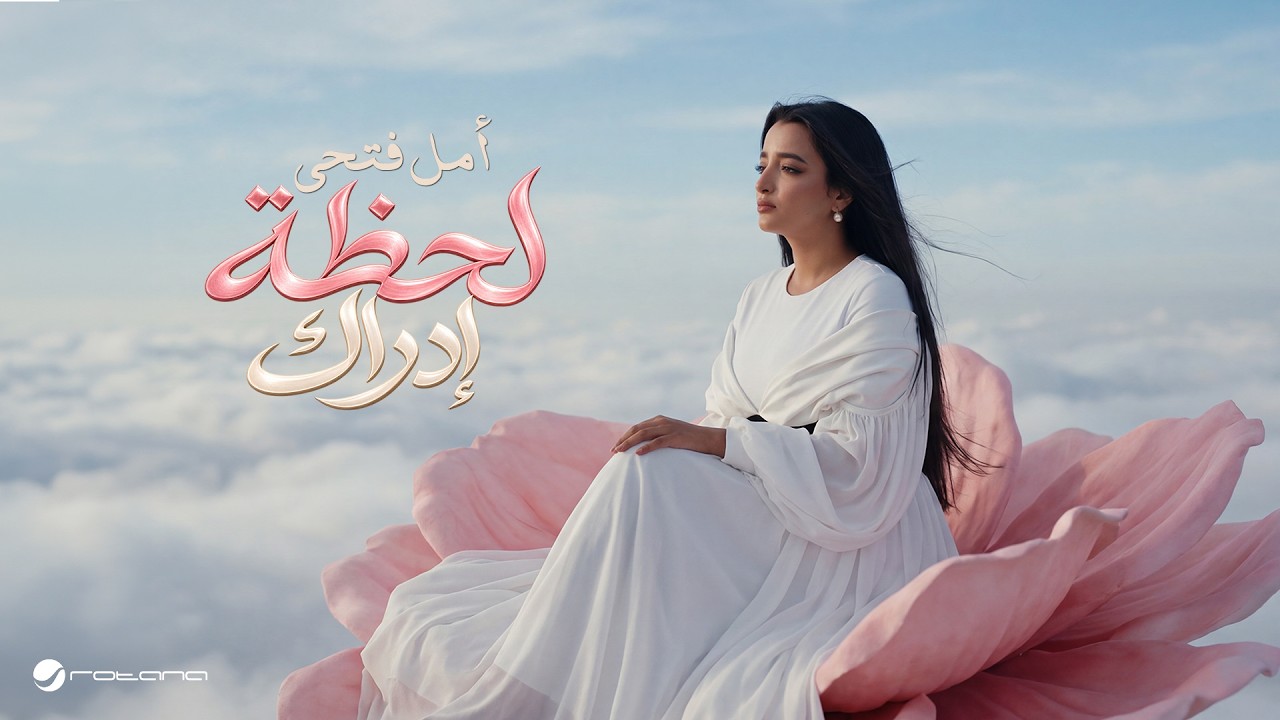 Amal Fathi - Lahzet Edrak | Lyrics Video 2026 | امل فتحي - لحظة إدراك