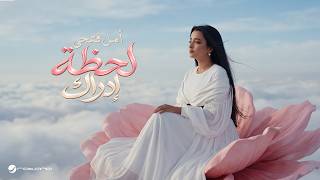 لحظة ادراك - امل فتحي