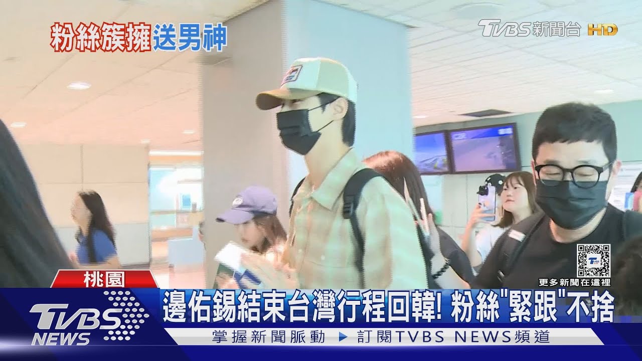 邊佑錫結束台灣行程回韓! 午後抵機場粉絲「緊隨」不捨