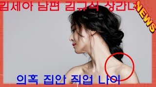 최신 뉴스 김세아 남편 김규식 상간녀 의혹 집안 직업 나이 -KOREA 24/7