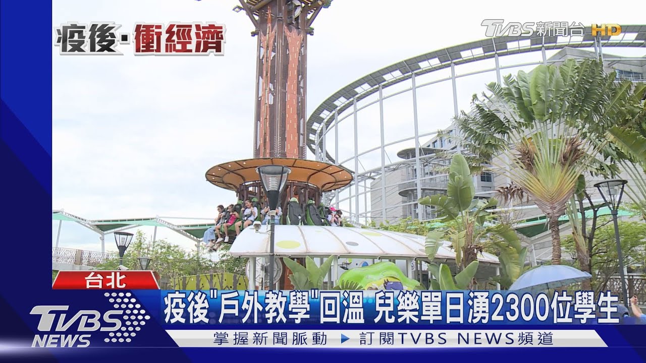 疫後「戶外教學」回溫 兒樂單日湧2300位學生