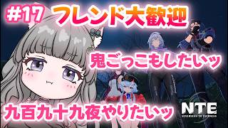 【 #NTE  】#17  初心者🔰イベント最終日ッ！NTE最強ライブパレード夏の風物詩編 後半