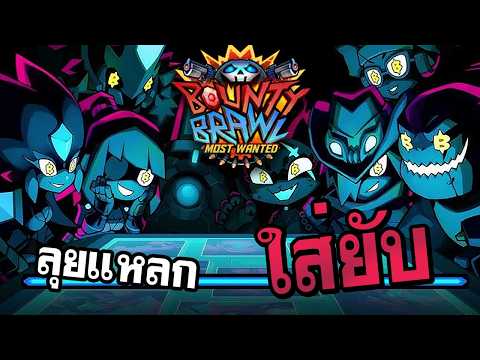 รวมตัวล่าบอสก่อนเกมเปิด / Bounty Brawl: Most Wanted Action Roguelike ฝีมือคนไทย