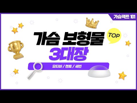 모티바 멘토 세빈 가슴성형 보형물 3대장 | 어떤 보형물을 선택해야 할까요? ????나에게 맞는 보형물은? 자세히 알려드리겠습니다???? | 윈느성형외과 라벨윈느 유튜브 영상