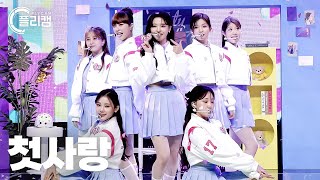 Download lagu [플리캠 4K] CSR '러브티콘 (♡TiCON) (첫사랑 풀캠) l Simply K -Pop CON-TOUR Ep.546 mp3