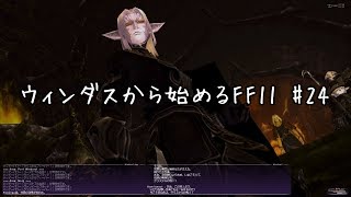 【ウィンダスから始める】#24 闇王戦結末、星唄セイレーン戦【FF11】