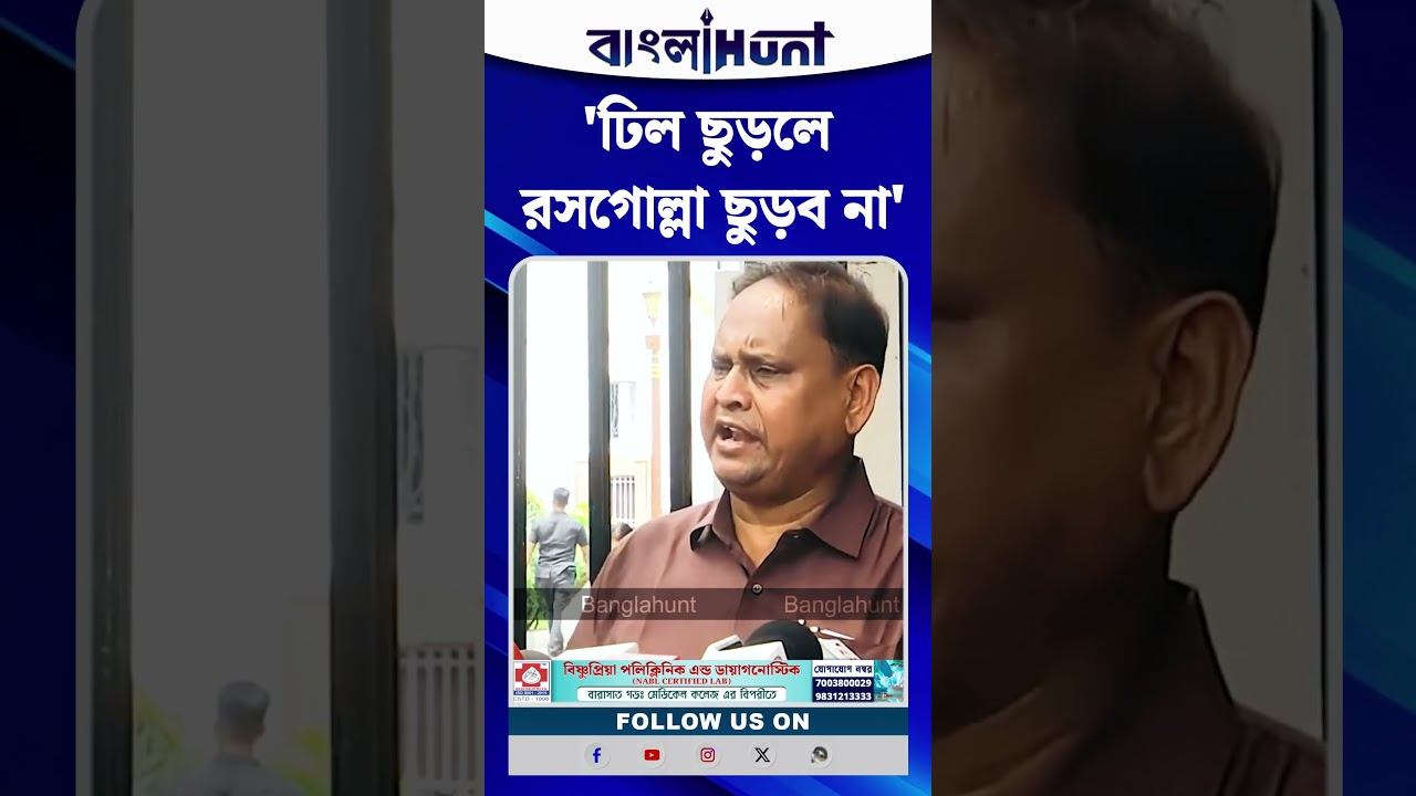 'ঢিল ছুড়লে রসগোল্লা ছুড়ব না', CM Suvendu-র হুঁশিয়ারির পর কী বললেন Humayun Kabir?