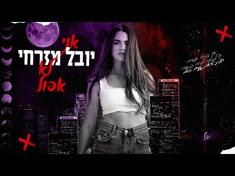 אני לא אפול