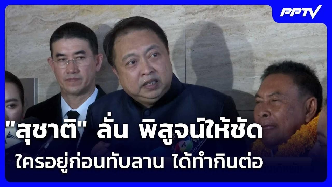 "สุชาติ" ลั่น พิสูจน์ให้ชัดใครอยู่ก่อนทับลาน ได้ทำ