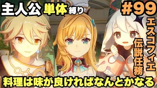 #99【原神】料理は見た目じゃなくて味【エスコフィエ伝説任務】
