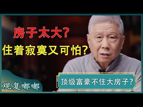 房子太大