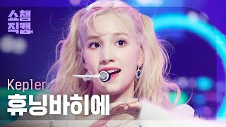 Download lagu [쇼챔직캠 4K] Kep1er HUENING BAHIYYIH - WA DA DA (케플러 휴닝바히에 - 와다다) | Show Champion | EP.421 mp3