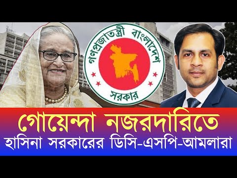 গোয়েন্দা নজরদারিতে হাসিনা সরকারের ডিসি-এসপি-আমলারা #NewYorkVoiceBangla #MdNazmulHasan