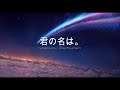 RADWIMPS - Yumetourou/ Dream Lantern (Kimi no Na wa/ Your Name OST)
