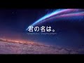 RADWIMPS Yumetourou Dream Lantern Kimi No Na Wa Your Name OST