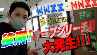 【赤④青④白ぽっち】愛知の新店で撮れ高大量じゃいっ!【麻雀FELIX】