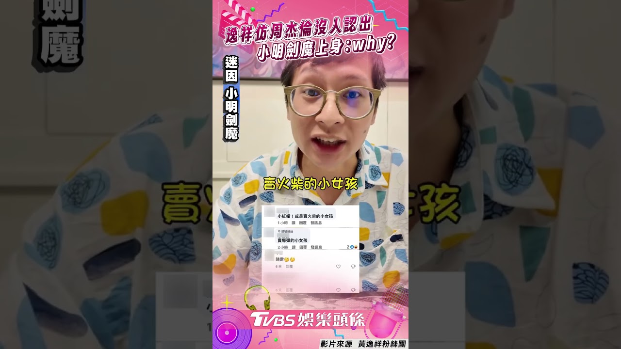 影音/逸祥仿周杰倫沒人認出氣歪 「小明劍魔」上身吼:tell me why?