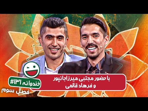 Khandevaneh S03E131 - خندوانه فصل سوم قسمت صد و سی و یکم با مجتبی میرزاجانپور و فرهاد قائمی