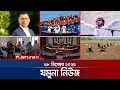 যমুনা নিউজ Latest News Headlines And Bulletin Jamuna News 8 AM 18 December 2025 Ja