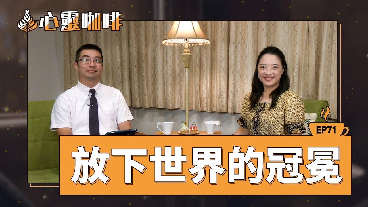 放下世界的冠冕