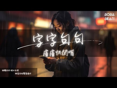 盧盧快閉嘴 - 字字句句『他字字未提喜歡你 你句句都是我願意』【Lyrics Video】