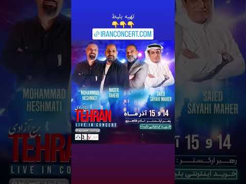 Mohammad Heshmati's big concert in Tehran, Azadi Tower #mohammadheshmati #majnoon