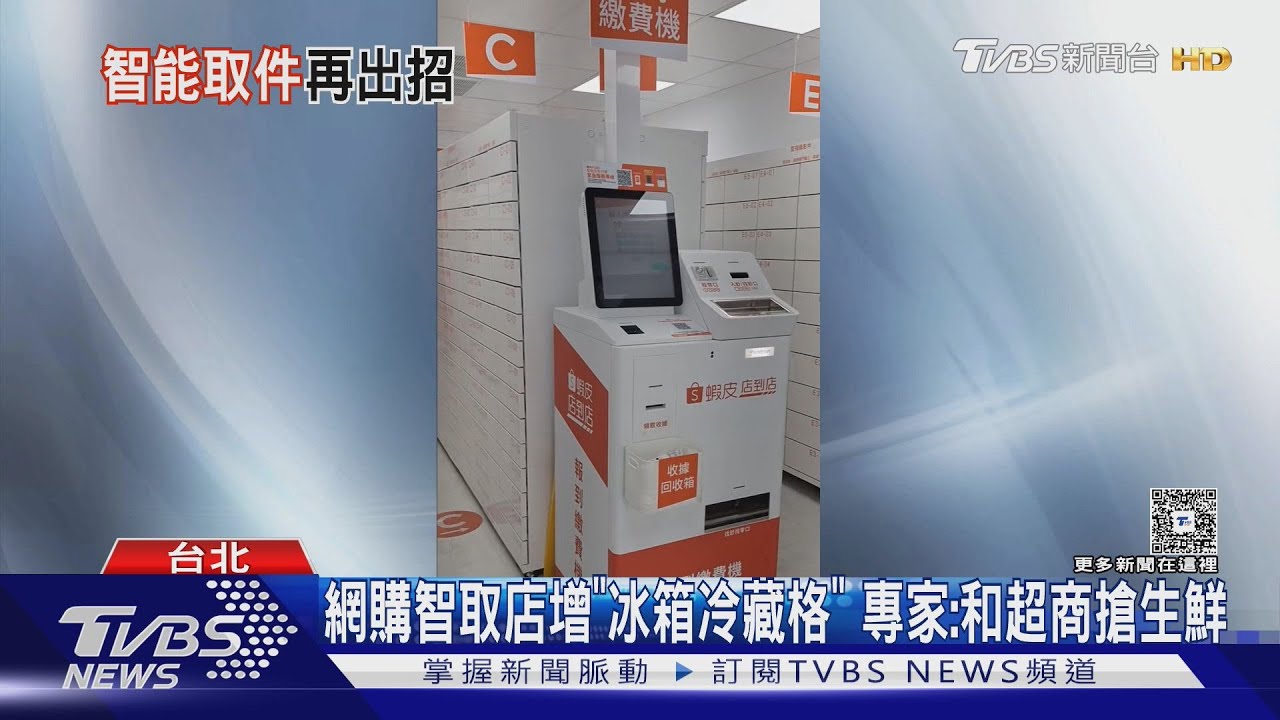 網購智取店增「冰箱冷藏格」 專家:和超商搶生鮮