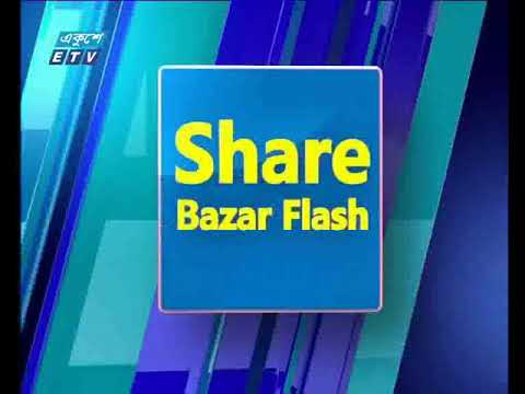 শেয়ার বাজার ফ্ল্যাশ ১ম পর্ব। ১২ সেপ্টেম্বর ২০১৮|