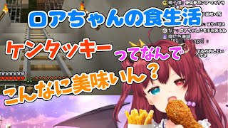【ケンタ食レポ】食生活について「みんなのおかげでちゃんとご飯食べるお金あるよ」【夢月ロア】