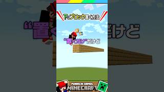 下にブロック置ける裏ワザ？？ #マイクラ #マインクラフト #Minecraft #まいくら #クイズ #ゲーム #Shorts