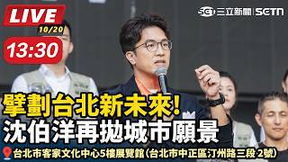 擘劃台北新未來!沈伯洋再拋城市願景