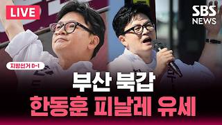 ????LIVE 지선 D-1 부산 북갑 한동훈 피날레 유세 | SBS 뉴스속보