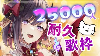 【耐久歌枠】ちゃんねる登録者25000人耐久歌枠【ぱわーぼいすVtuber／彷徨鈴】