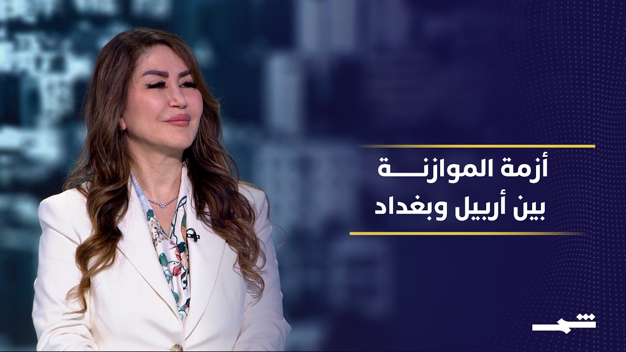 فيديو | تباين إدارة الموارد بين إقليم كوردستان والحكومة الاتحادية وانعكاساته على الاقتصاد والخدمات في العراق