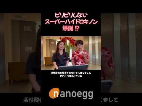 経済システム学科 聖心美容クリニック小林美幸先生×ナノエッグ研究者山口葉子コラボ⑯ピリピリしないハイドロキノン誕生！常温保存も可能 #shorts