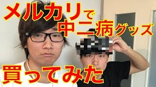 メルカリで中二病グッズ買って、Kazuにみせてみた!!