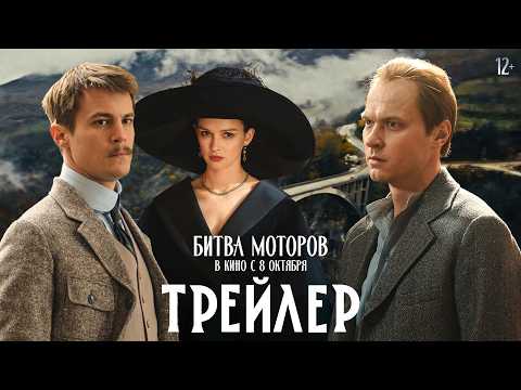 Битва моторов | Трейлер | В кино с 8 октября