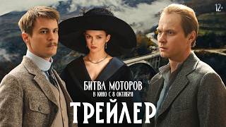 Битва моторов | Трейлер | В кино с 8 октября